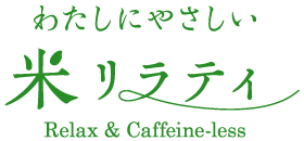 わたしにやさしい米リラティ